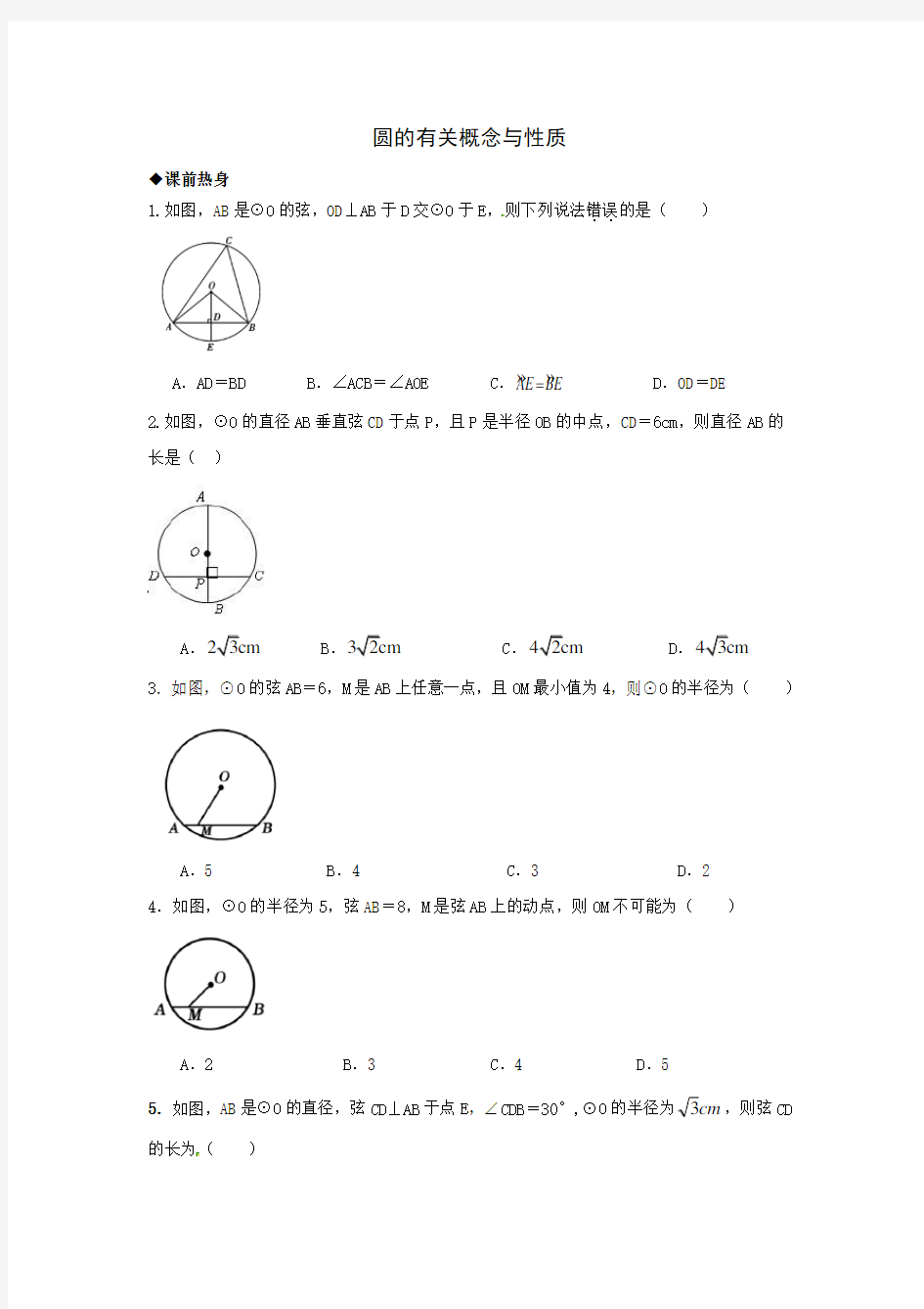 中考数学第一轮复习导学案：圆的有关概念与性质