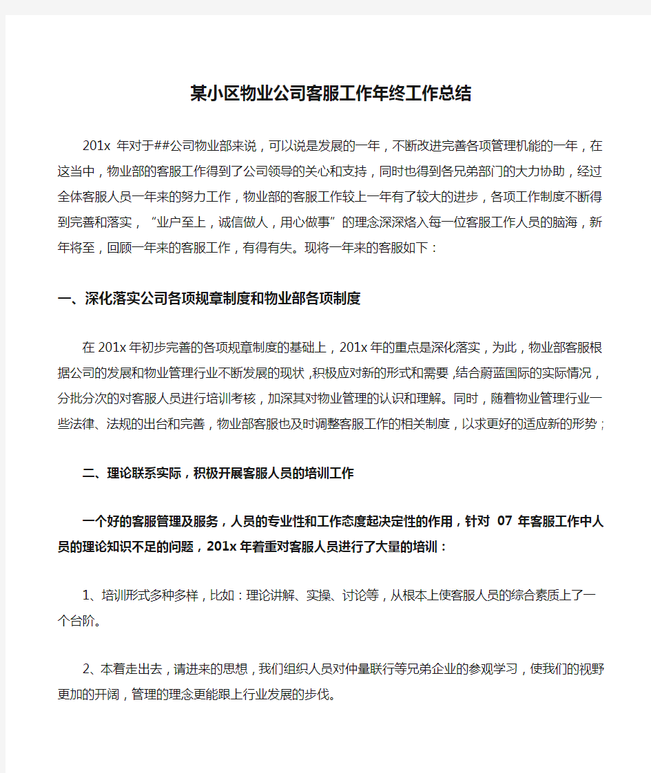 某小区物业公司客服工作年终工作总结