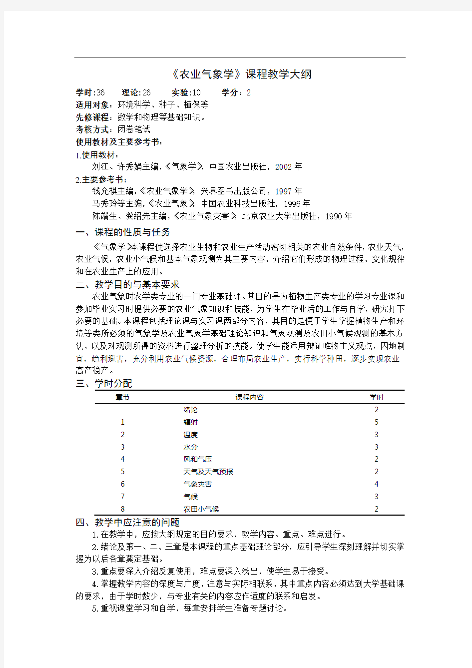 《农业气象学》课程教学大纲