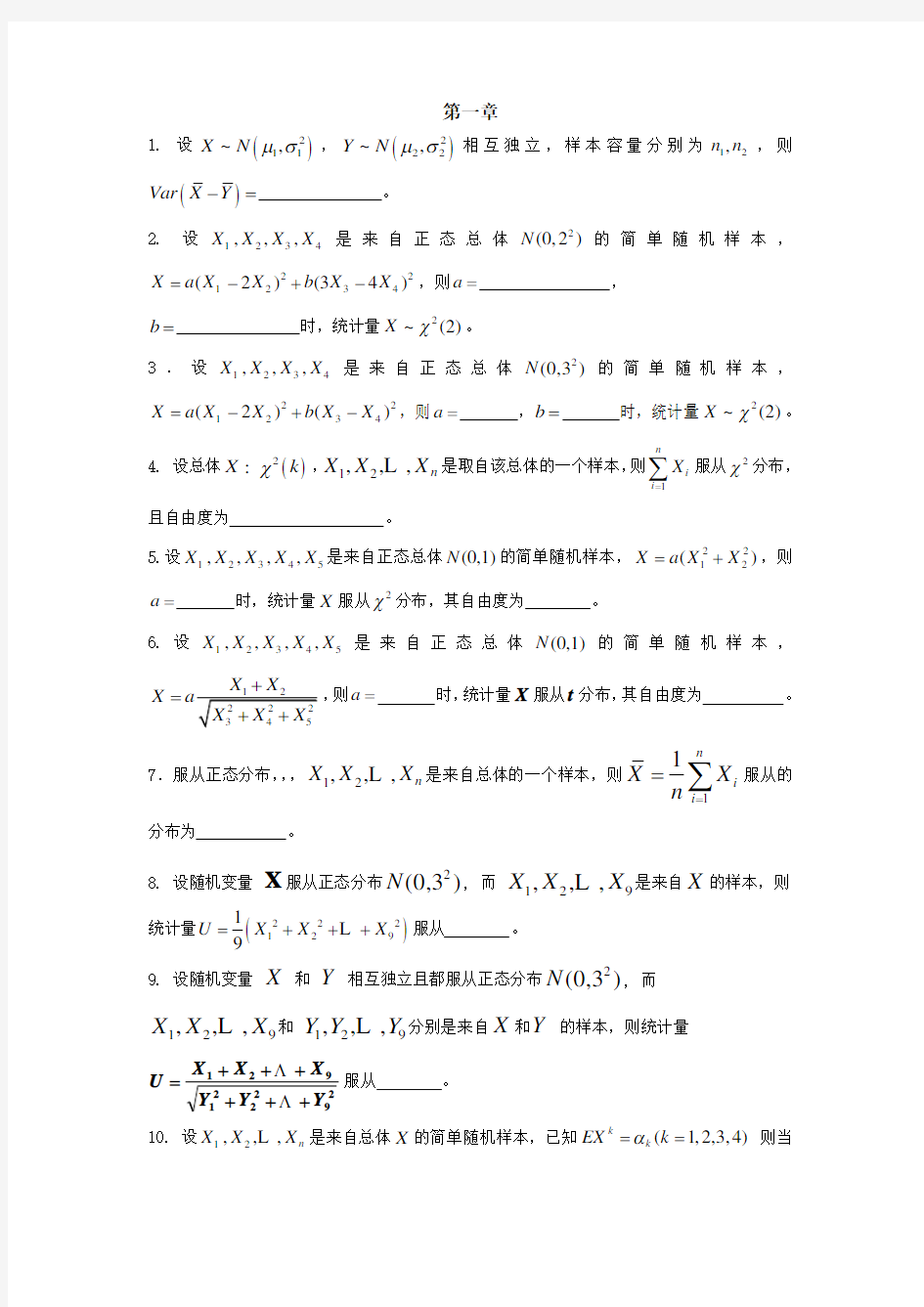 《数理统计》试题库填空题