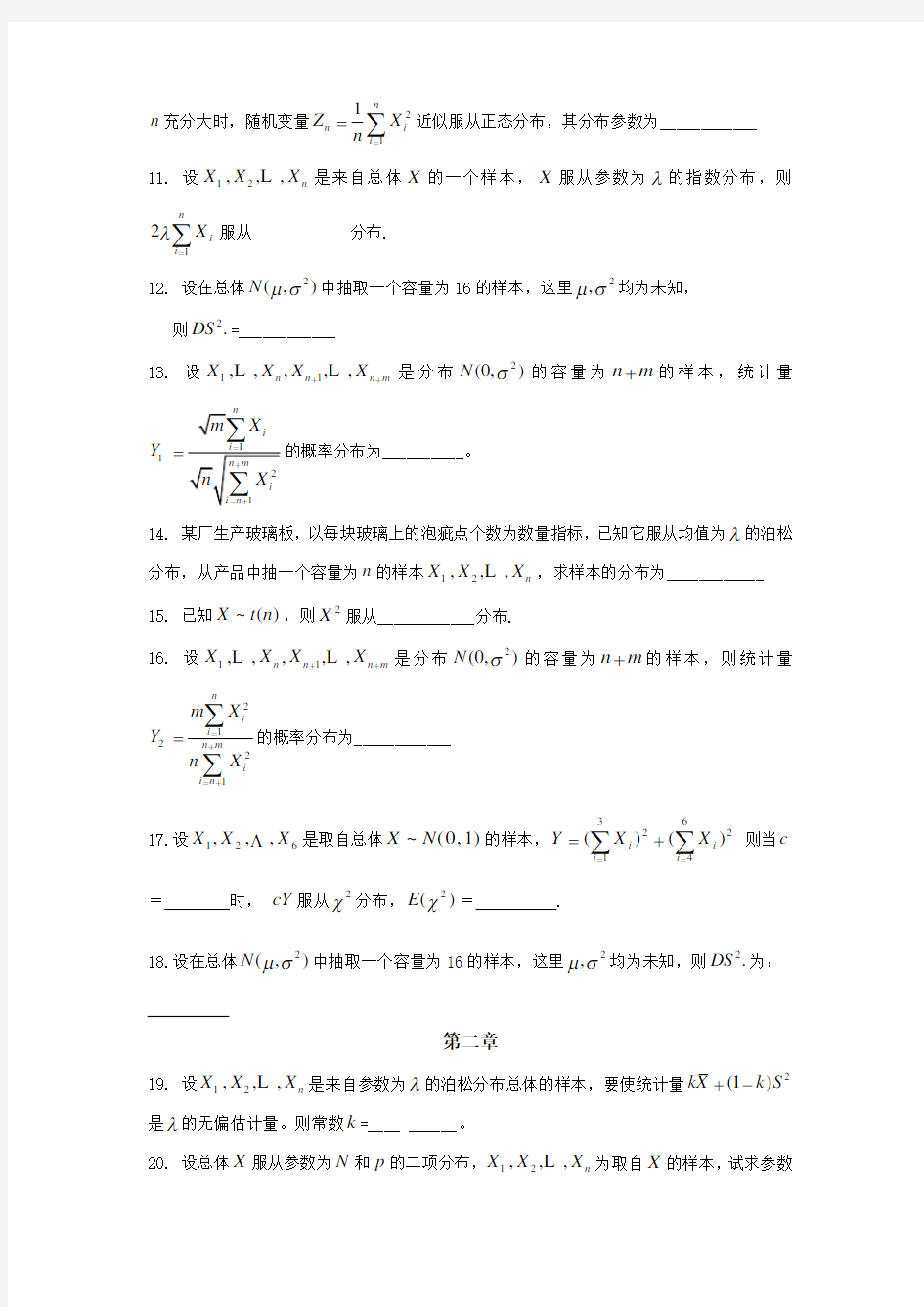 《数理统计》试题库填空题