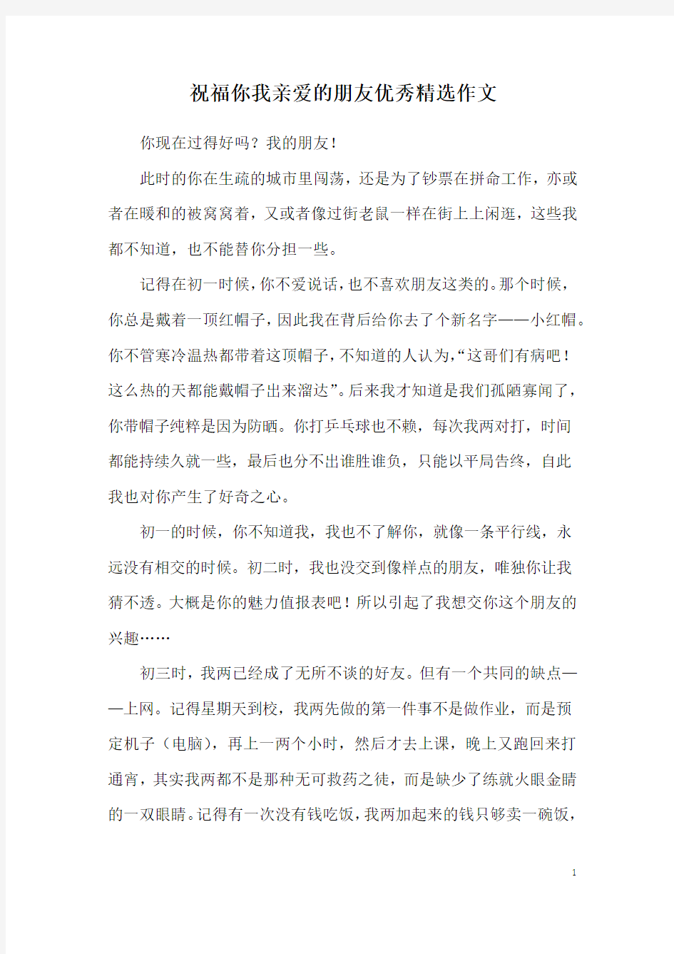 祝福你我亲爱的朋友优秀精选作文