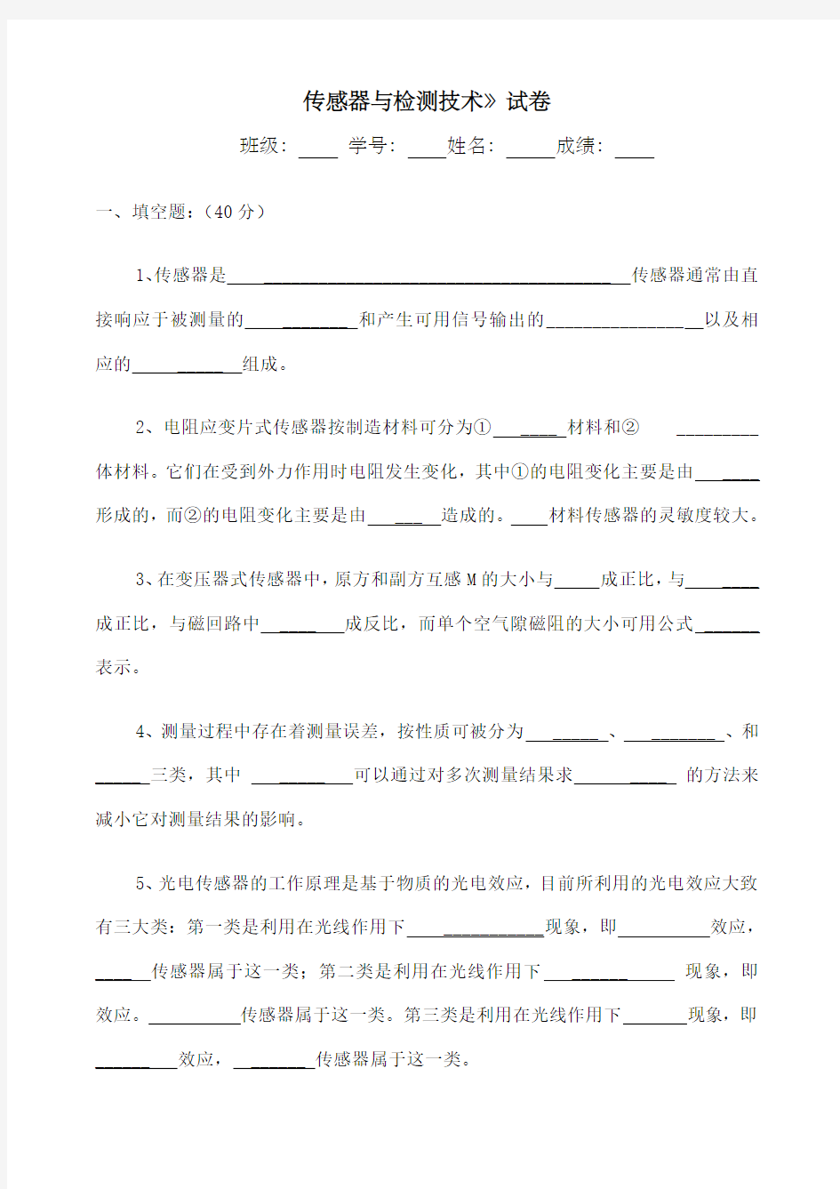 传感器与检测技术试卷及答案