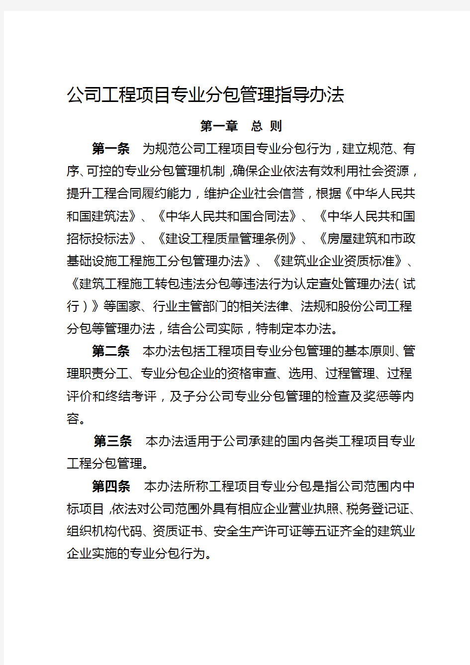 公司工程项目专业分包管理指导办法