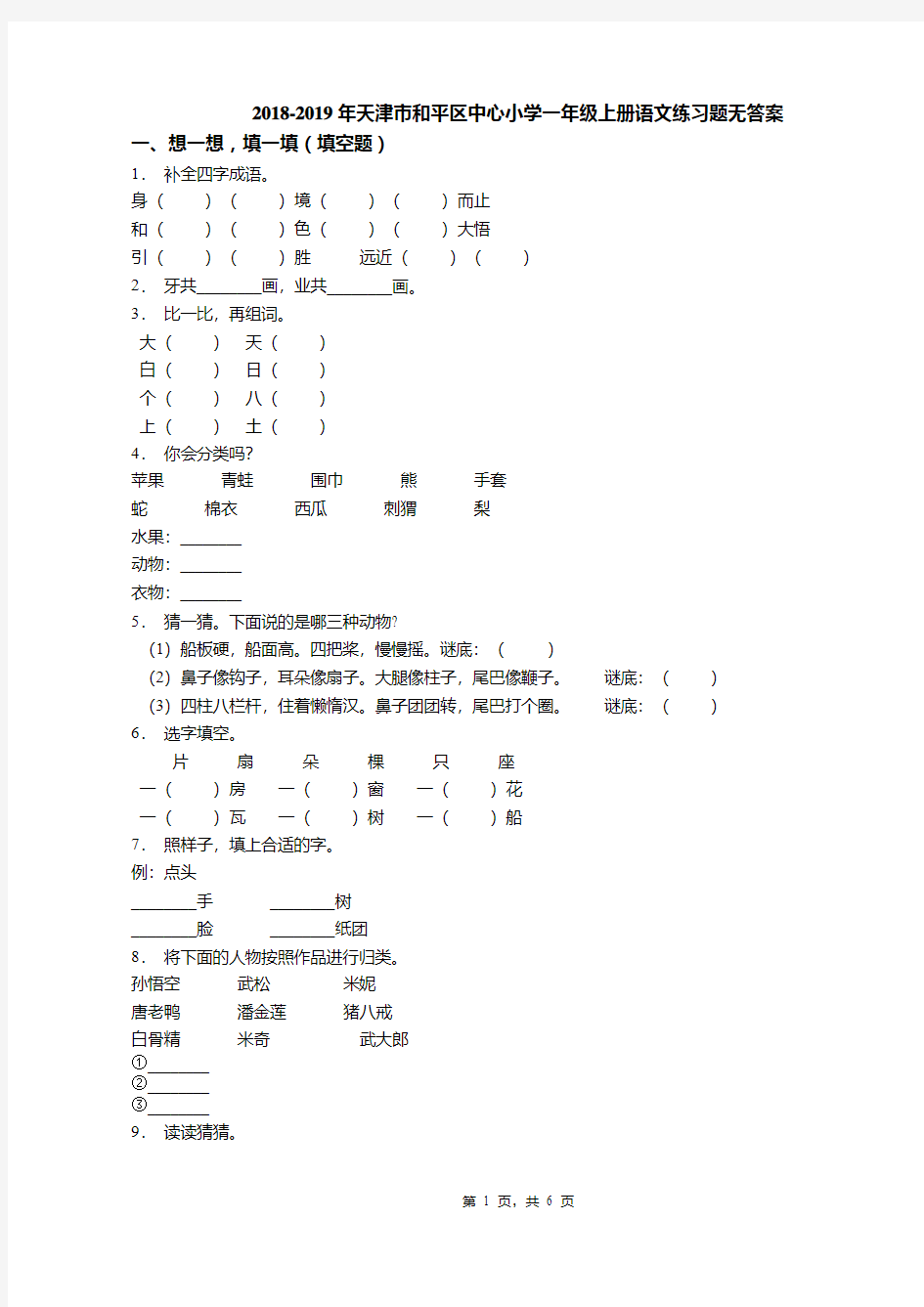 2018-2019年天津市和平区中心小学一年级上册语文练习题无答案