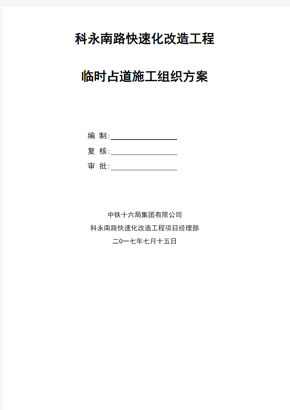 市政临时占道施工方案排版全面内容