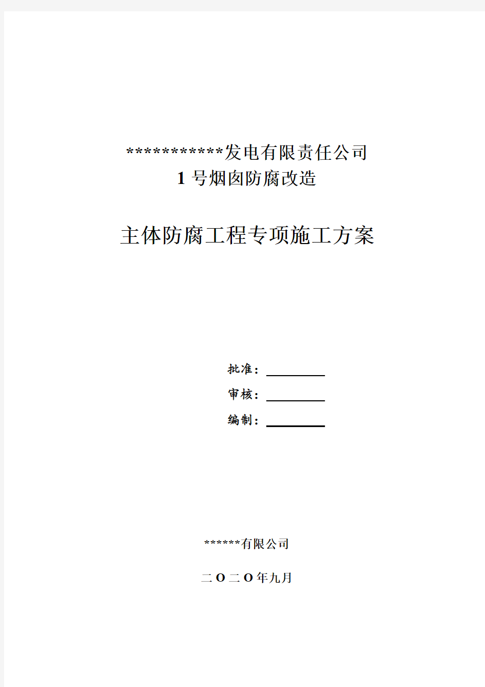 烟囱内壁防腐工程主体防腐改造专项施工方案