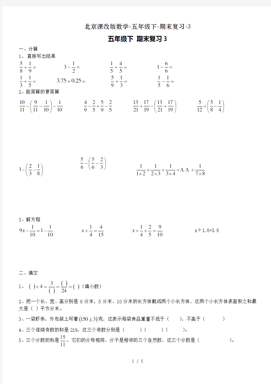 北京课改版数学-五年级下-期末复习-3