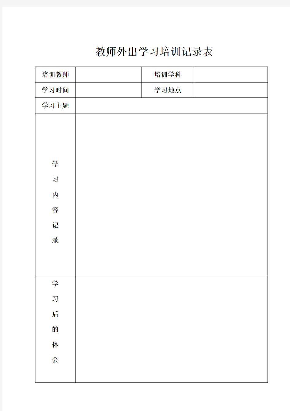 教师外出学习培训记录表(打印版)