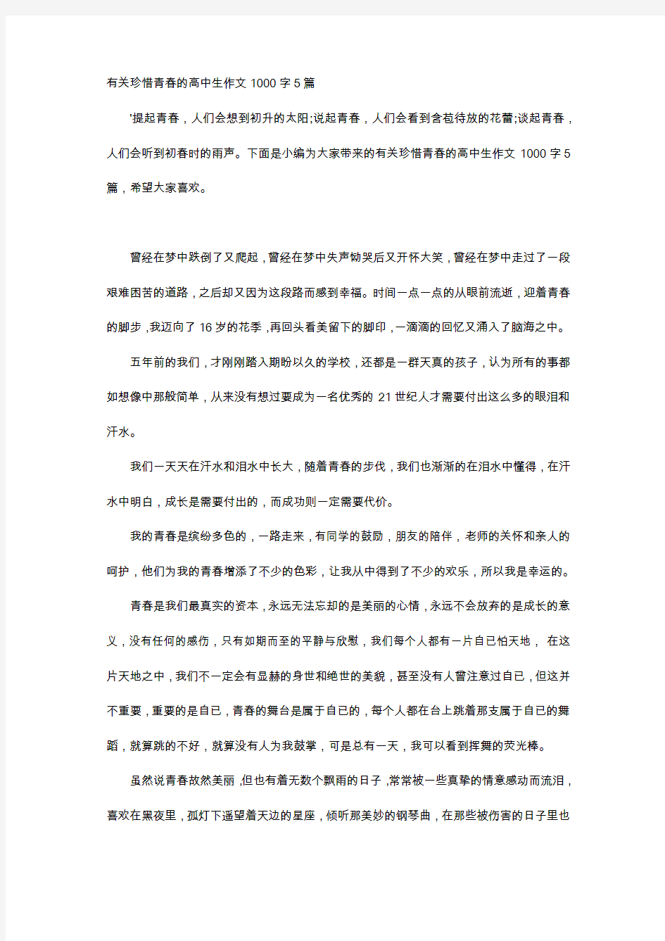 高中作文-有关珍惜青春的高中生作文1000字5篇