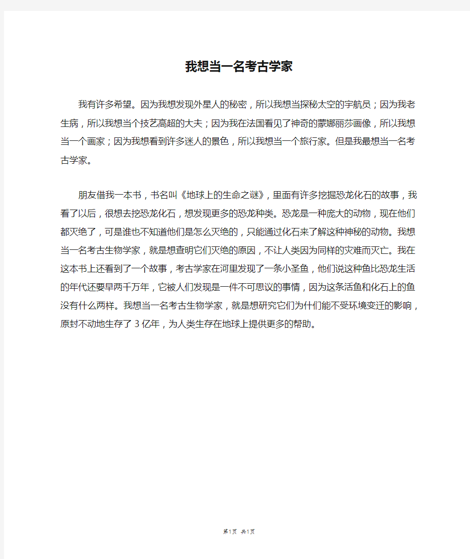 我想当一名考古学家_四年级作文