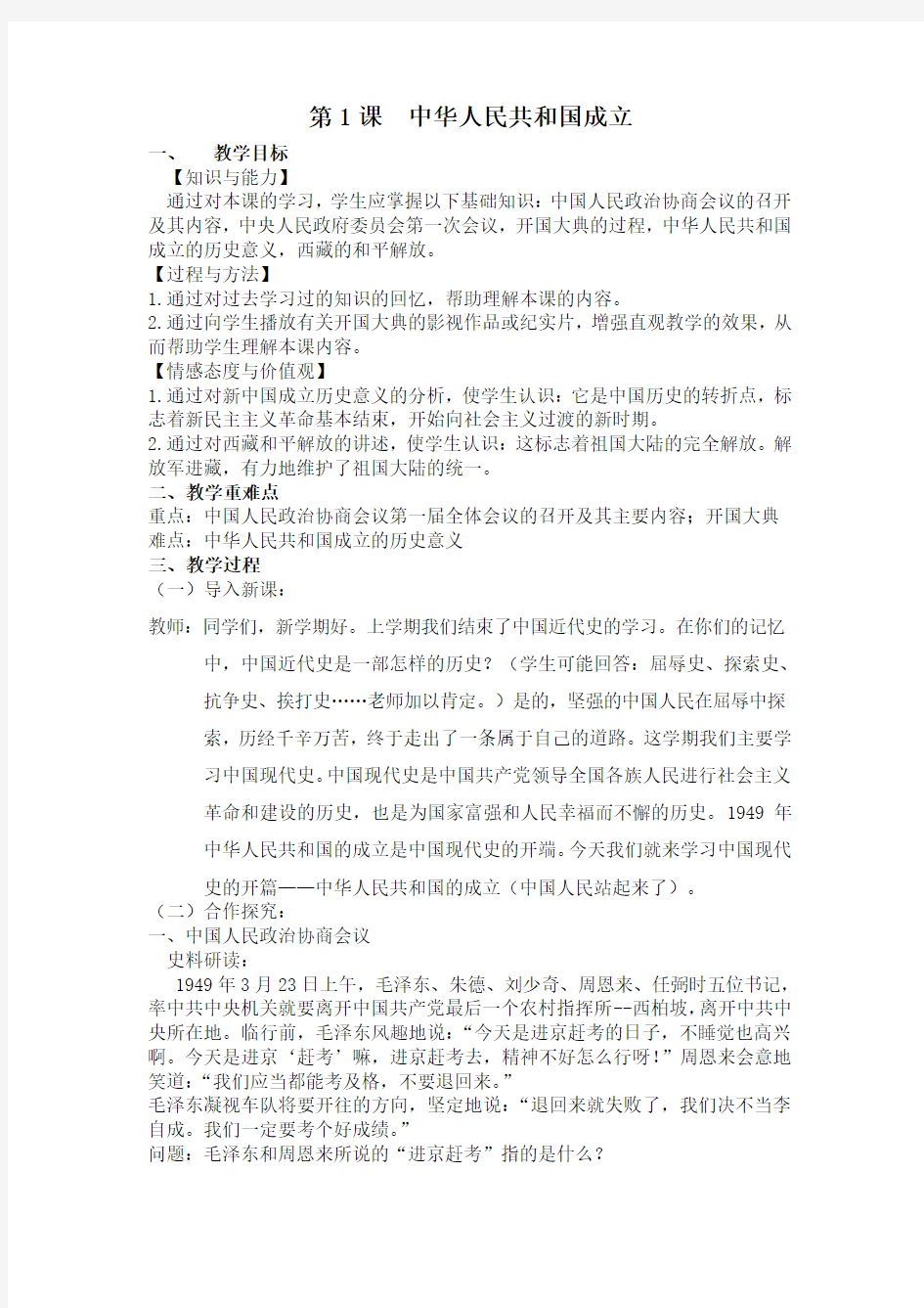 人教版八年级下册历史第1课中华人民共和国成立教案