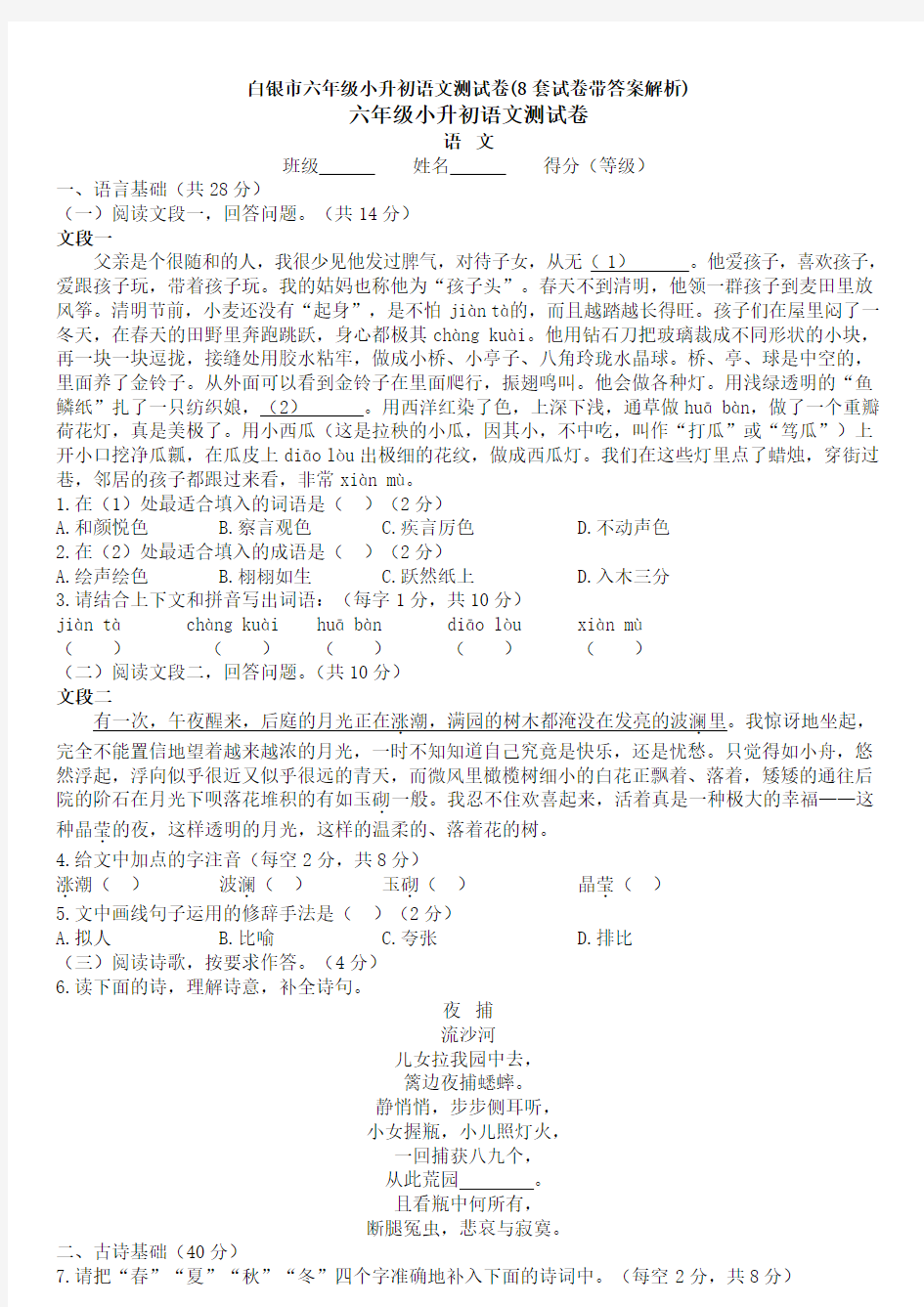 白银市六年级小升初语文测试卷(8套试卷带答案解析)