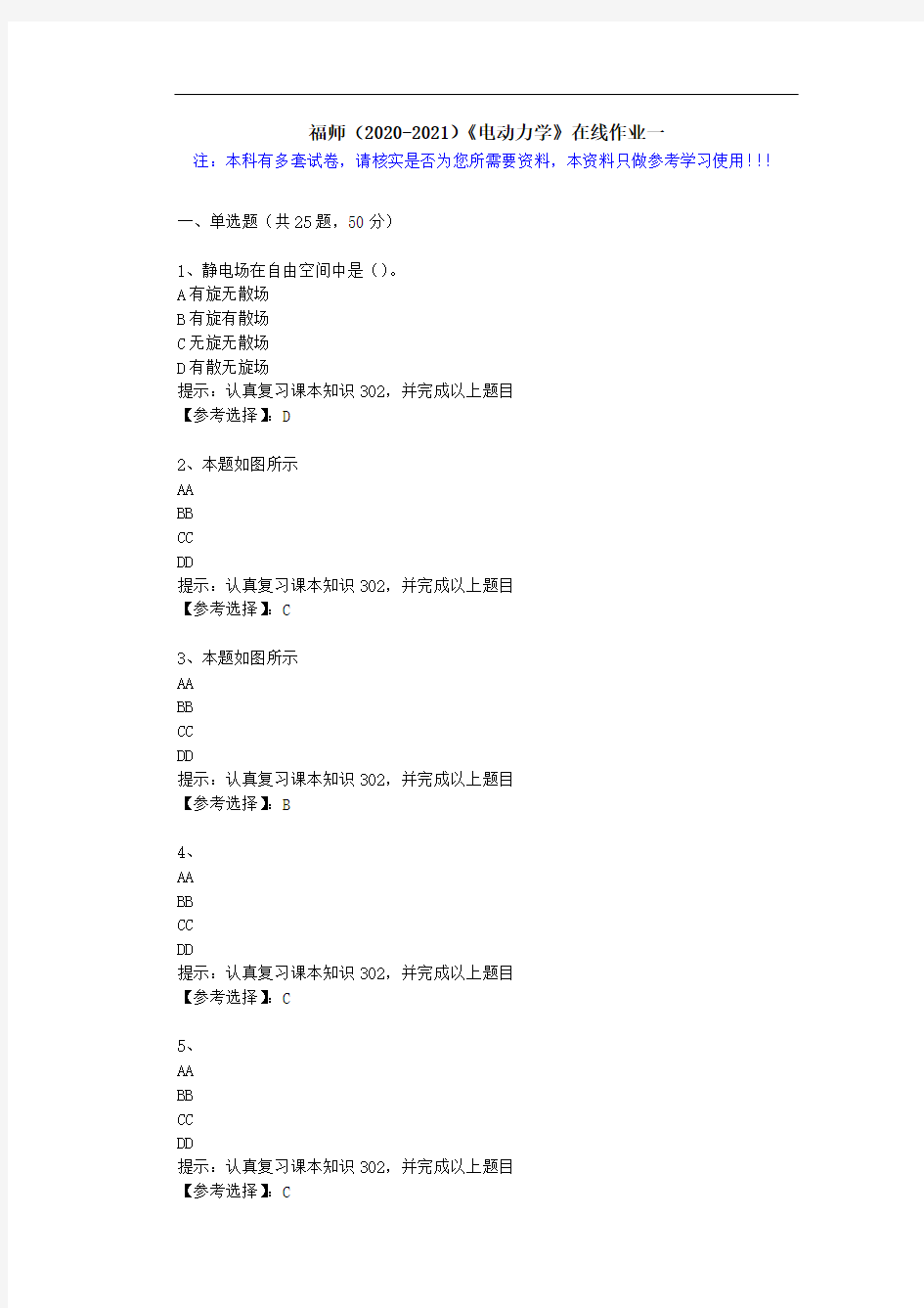 福师(2020-2021)《电动力学》在线作业一(4)答案