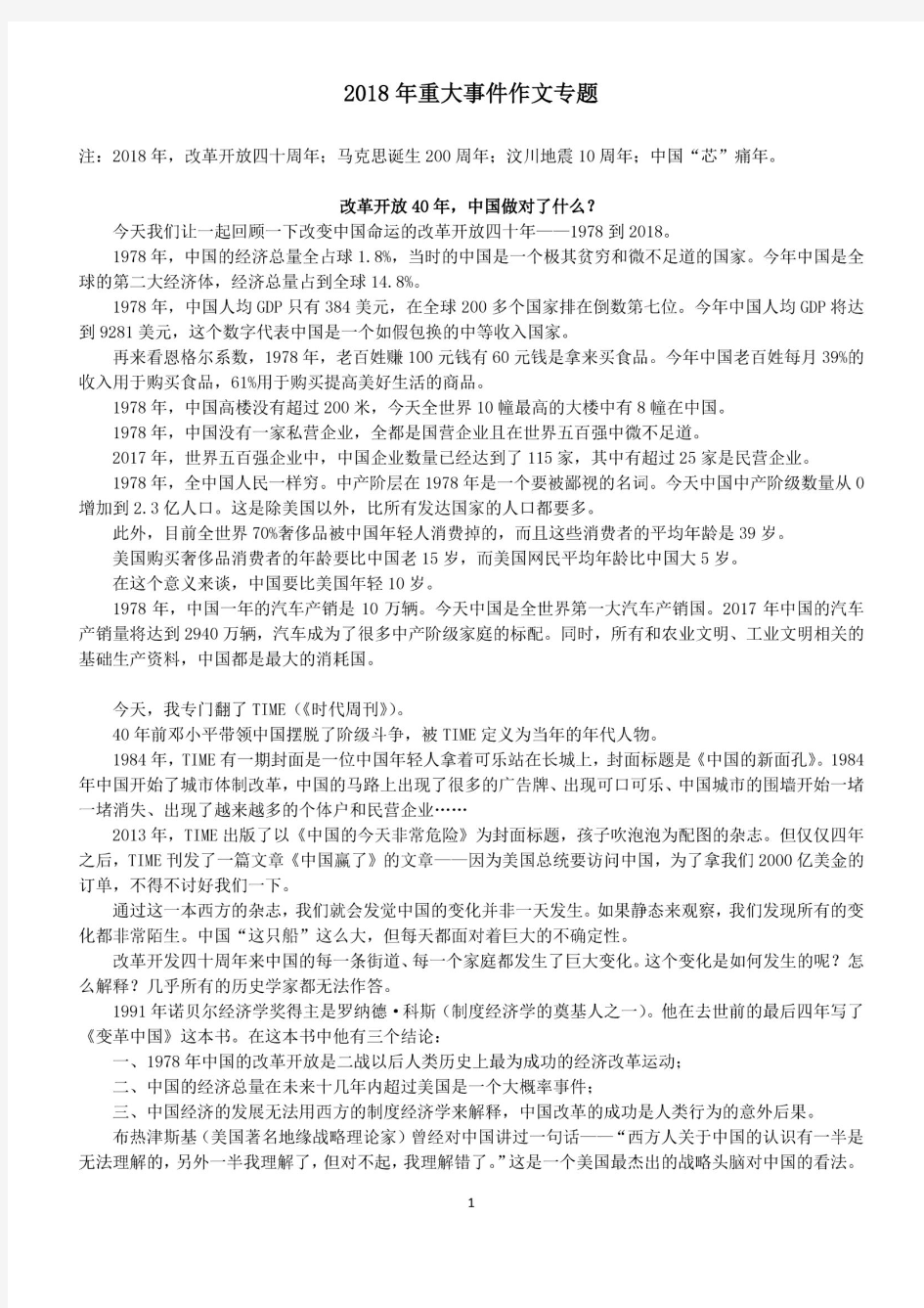 18届高三文科语文5月25日其他资料——18年重大事件作文专题