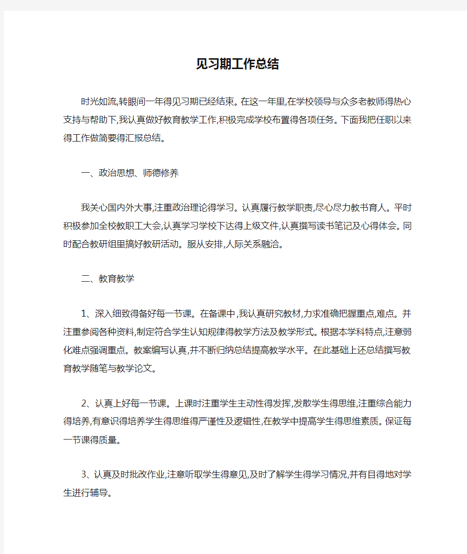 教师见习期工作总结