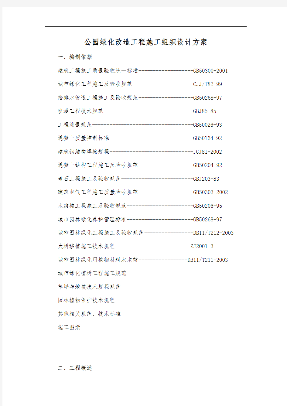 公园绿化改造工程施工组织设计方案