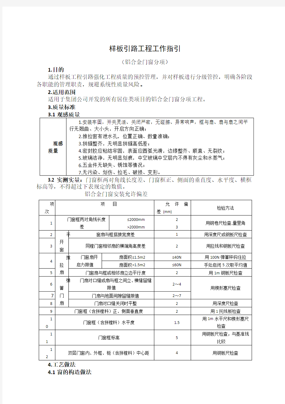 铝合金门窗样板引路施工方案