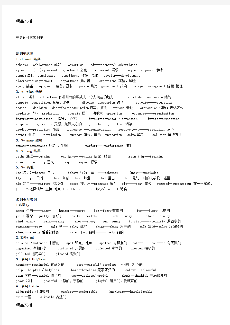 最新英语词性转换及前后缀