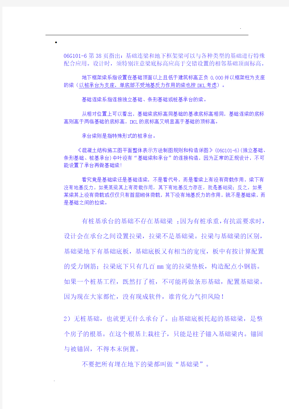 关于基础梁与基础连梁区别