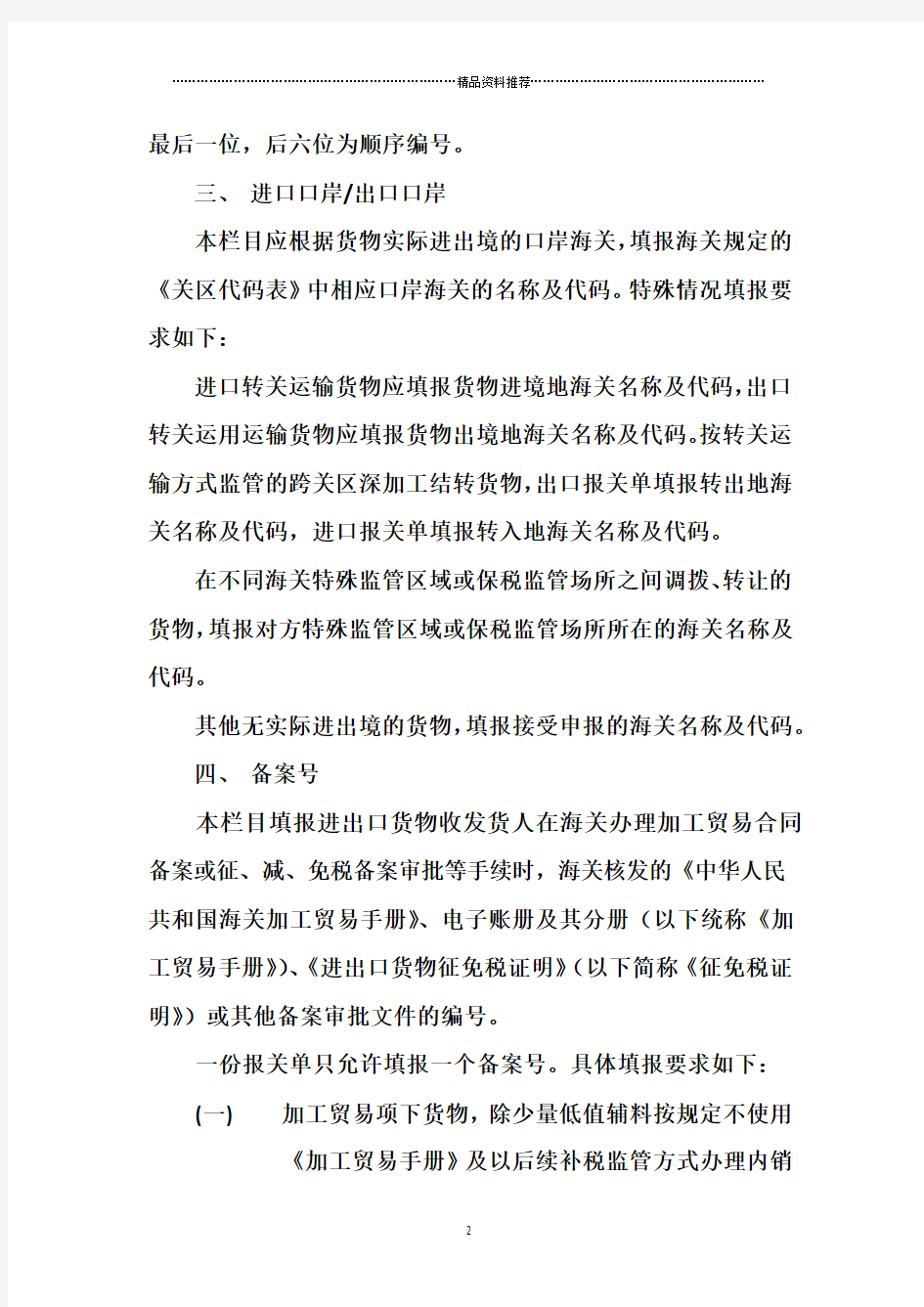 中华人民共和国海关进出口货物报关单填制规范docx1