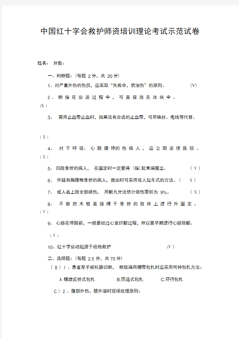 中国红十字会救护师资培训理论考试示范试卷