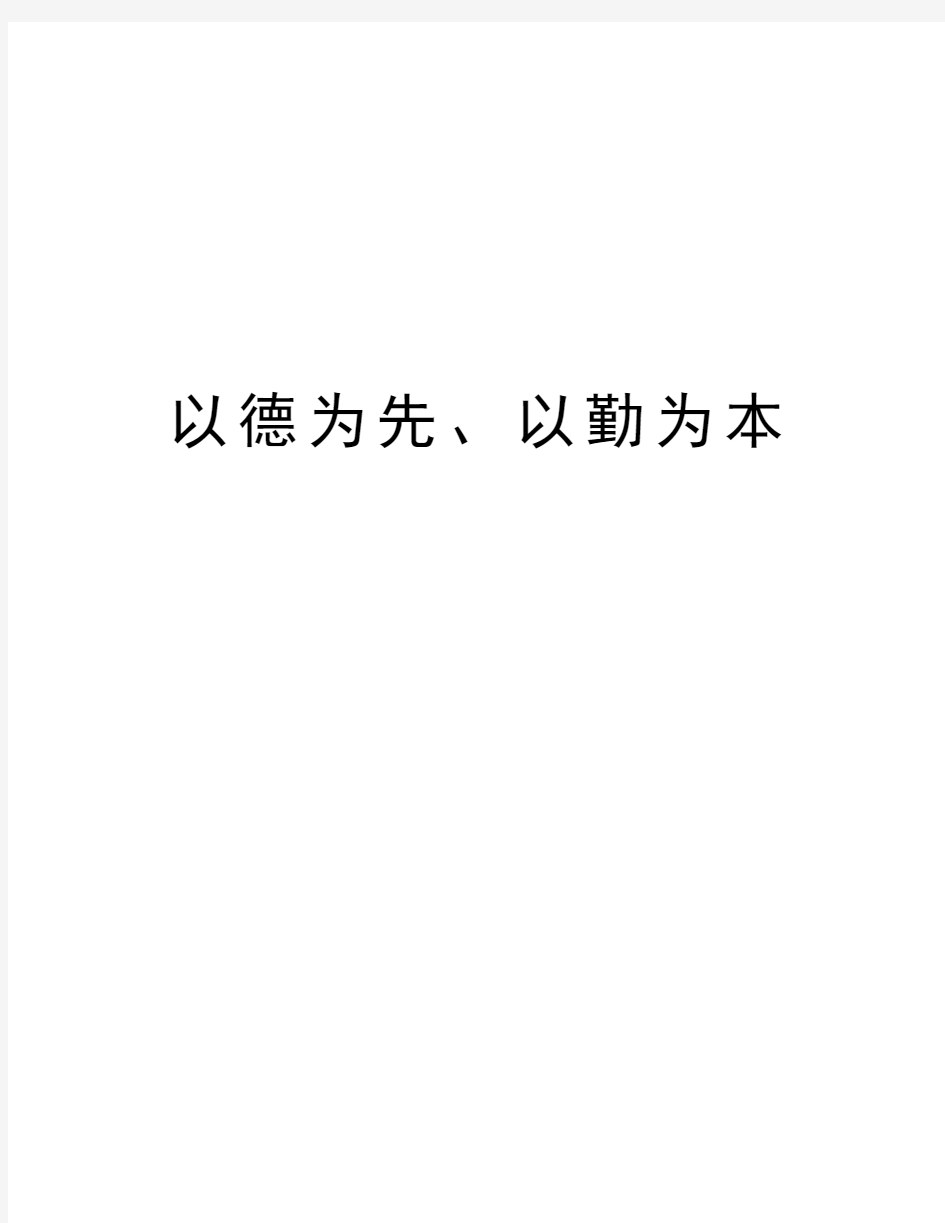 以德为先、以勤为本知识讲解