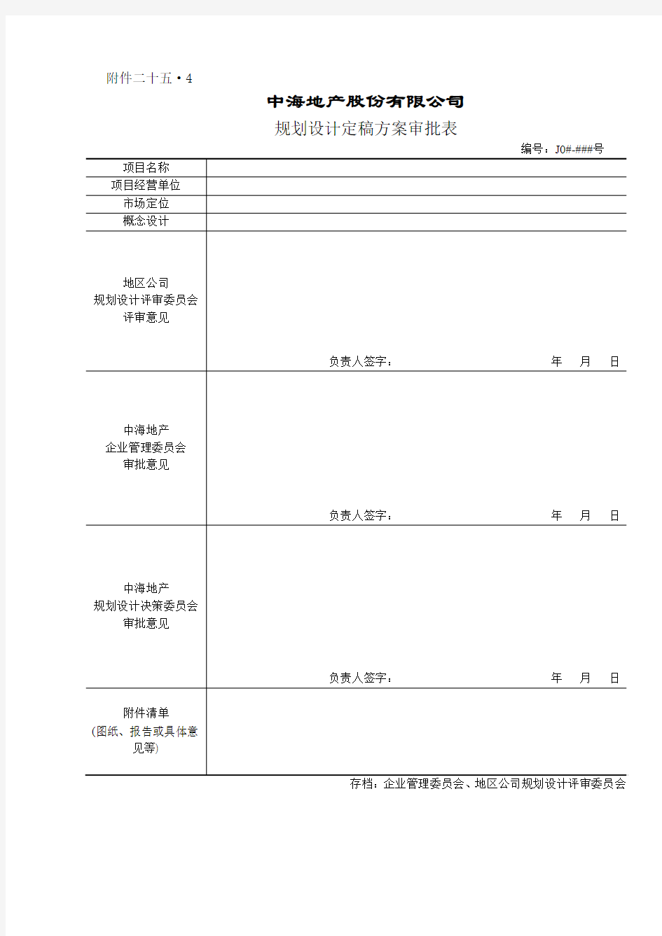 规划设计定稿方案审批表