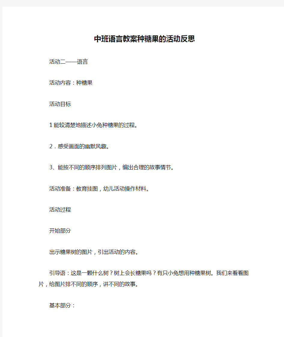 中班语言教案种糖果的活动反思