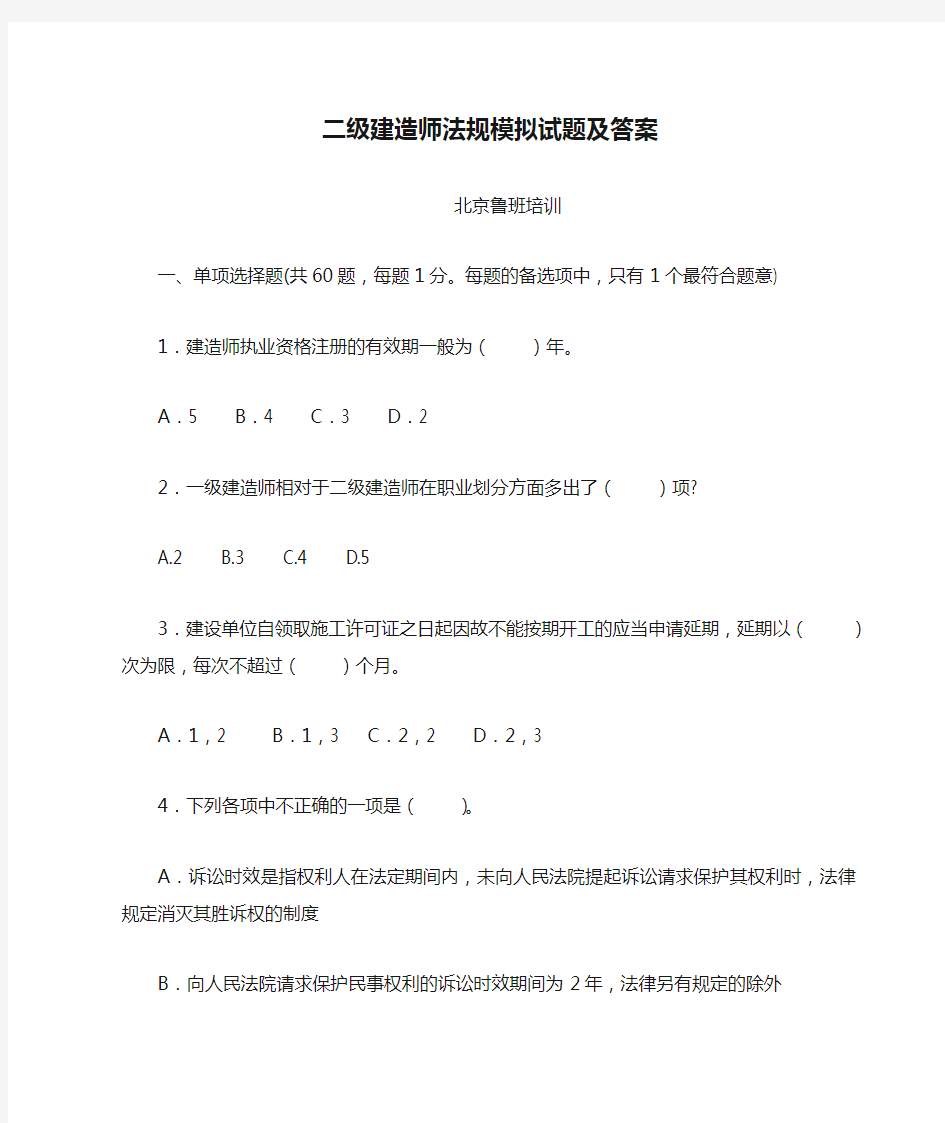 二级建造师法规模拟试题及答案