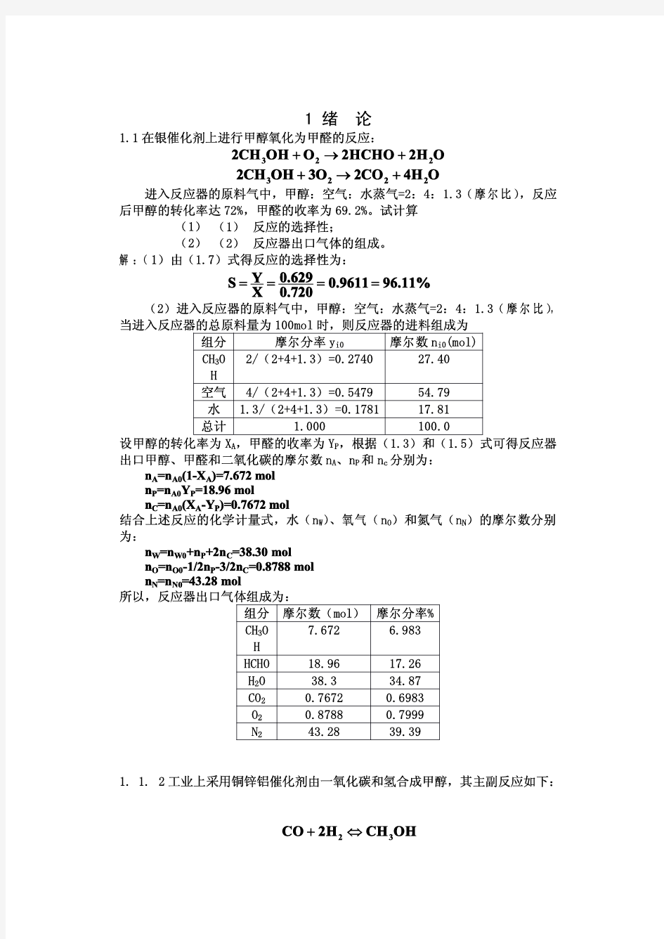 经典《化学反应工程》朱炳辰教材课后习题答案