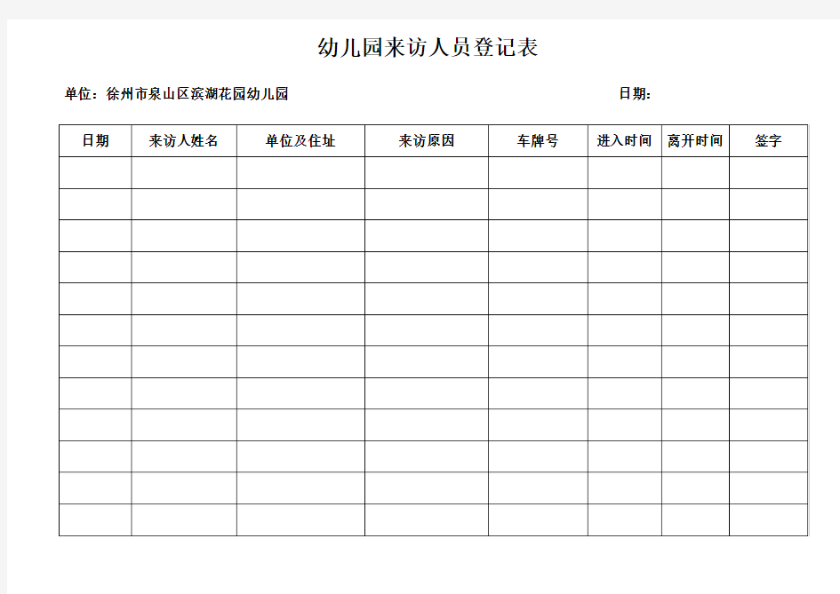 (完整版)幼儿园来访人员登记表