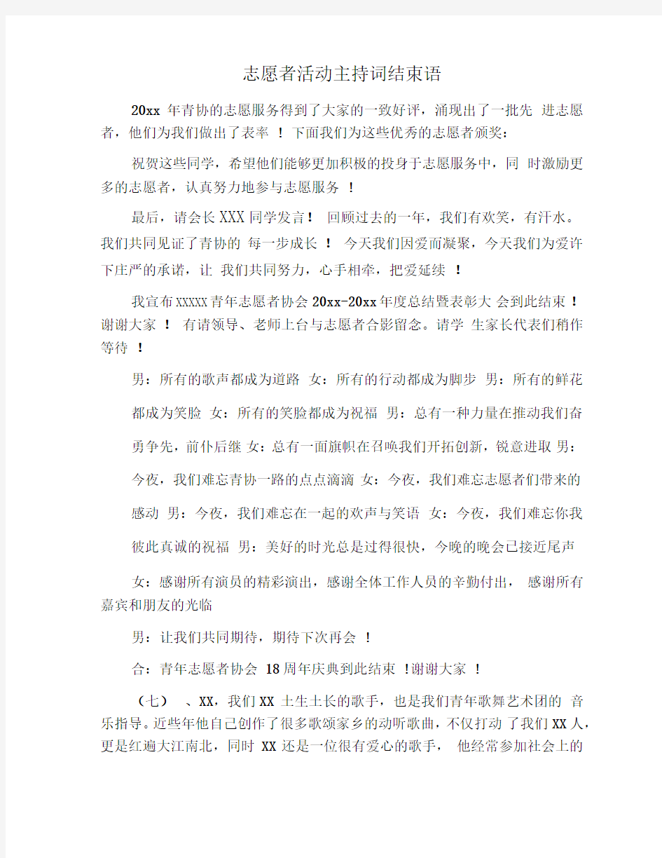 志愿者活动主持词结束语