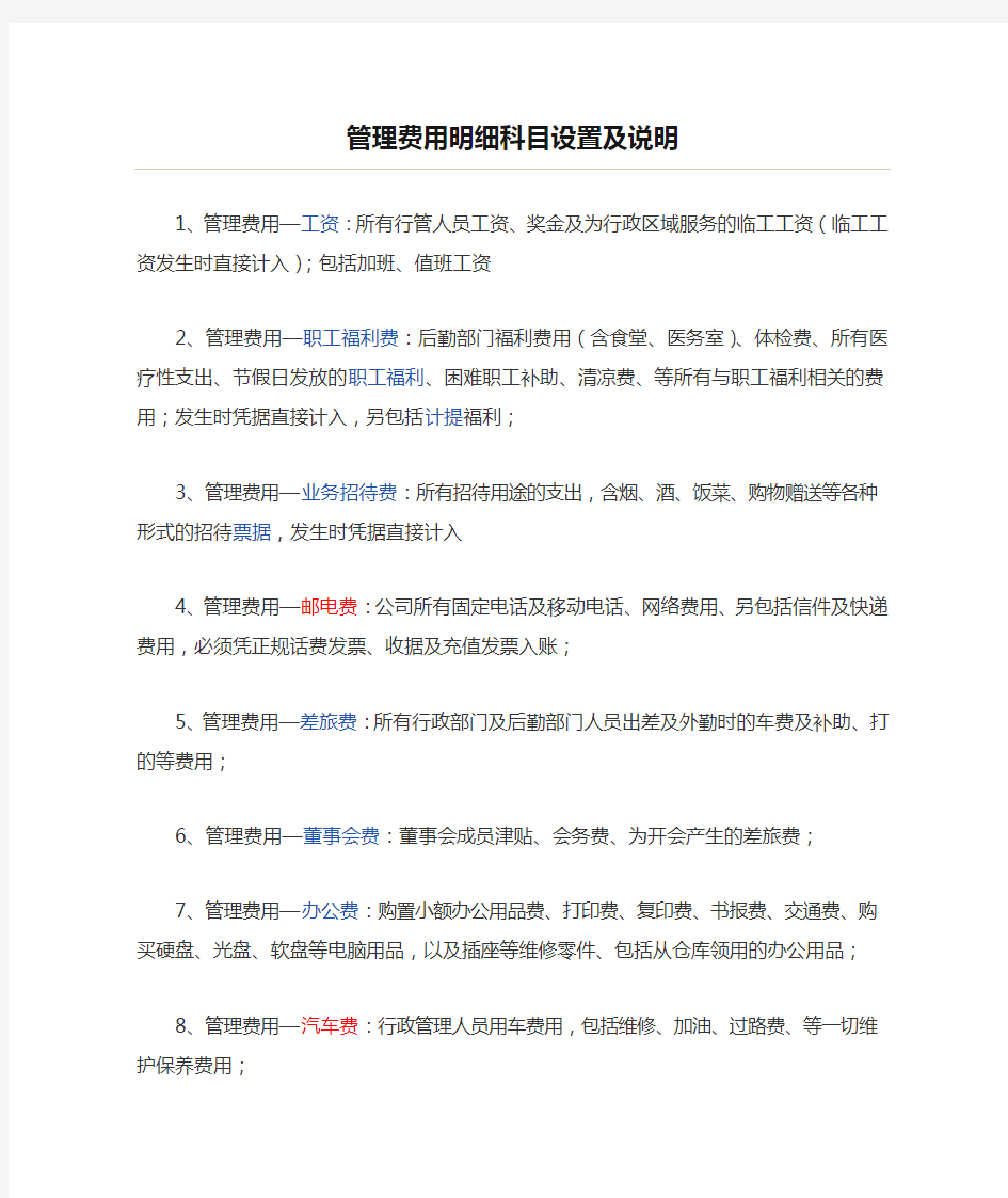 管理费用明细科目设置及说明