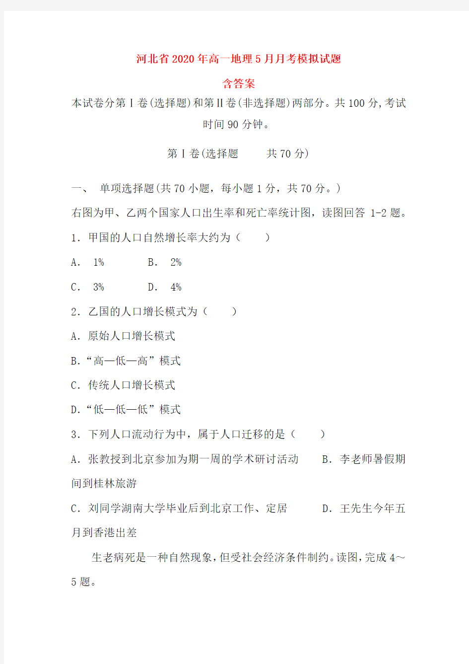 河北省2020年年高一地理5月月考试题(含答案)