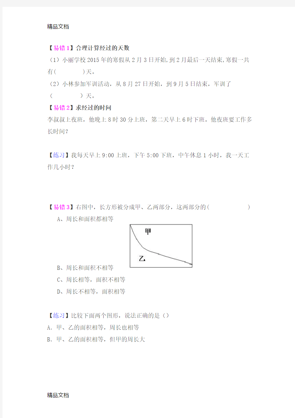 最新苏教版三年级数学下册-易错题