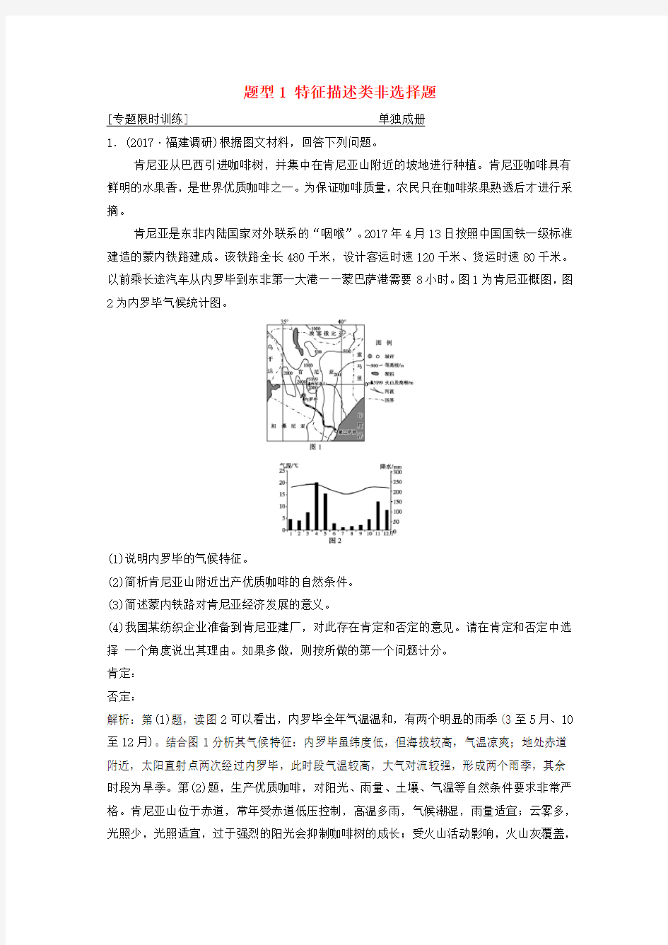 2018年高考地理二轮复习第三部分策略二题型1特征描述类非选择题专题限时训练