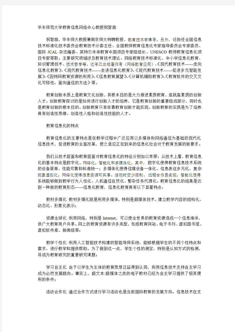 华东师范大学教育信息网络中心教授祝智庭