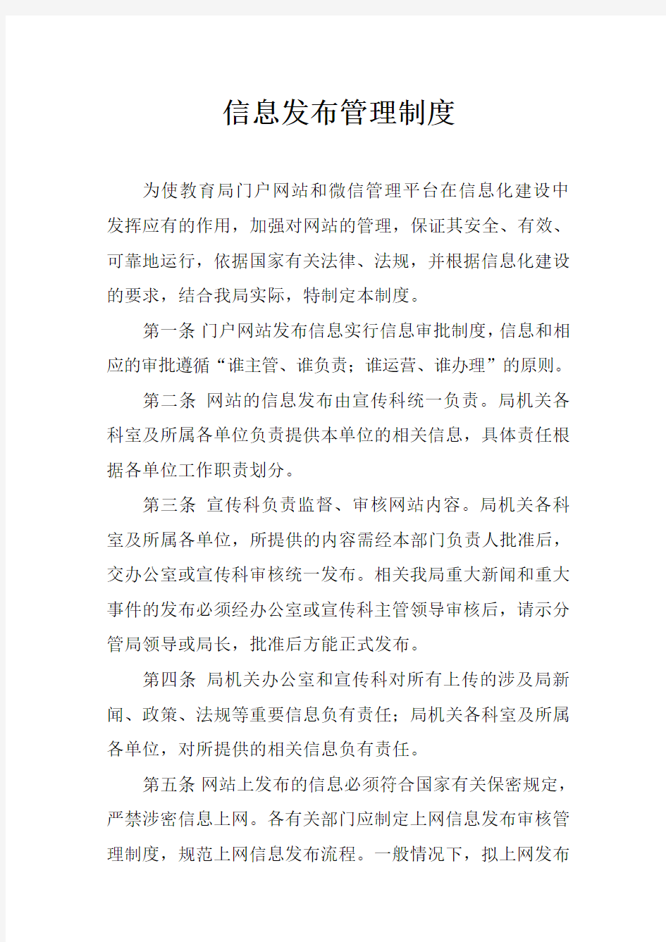 信息发布管理系统规章制度