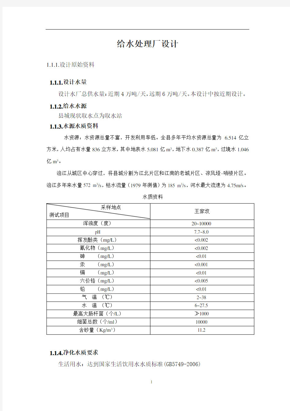 4万吨某给水厂设计说明书