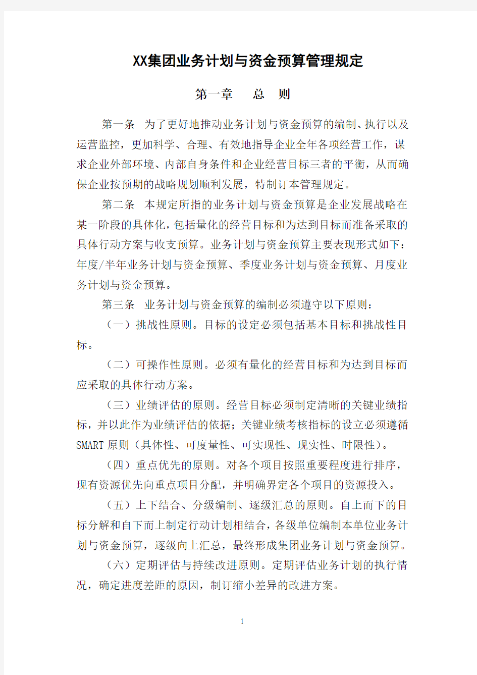 XX集团业务计划与资金预算管理规定