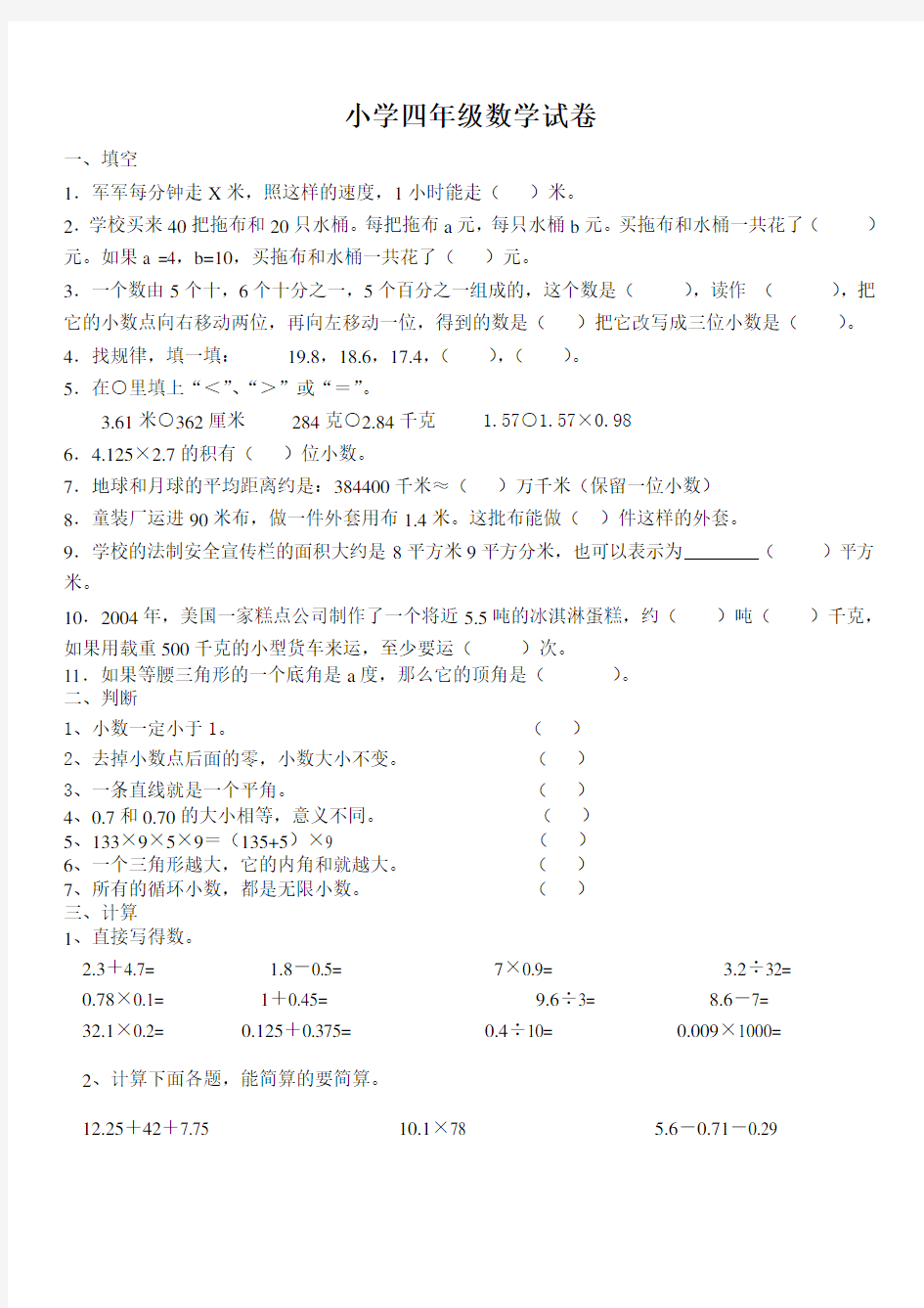 (完整word版)小学四年级数学试卷