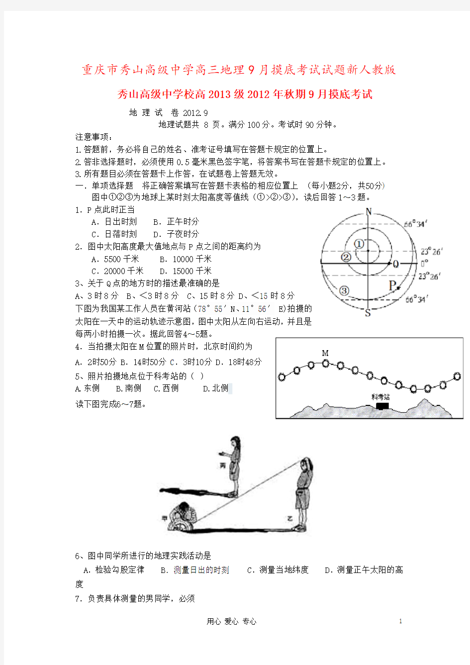 重庆市秀山高级中学高三地理9月摸底考试试题新人教版