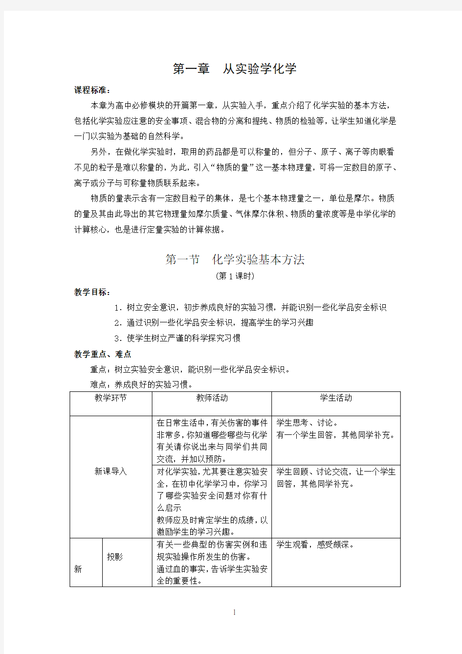 人教版高中化学必修一《化学实验基本方法》教案