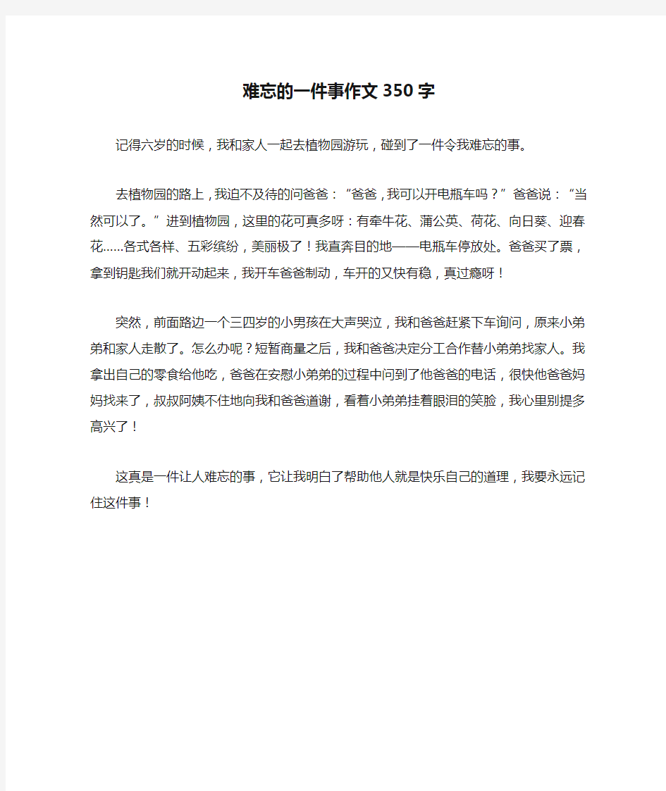 难忘的一件事作文350字_3优秀版