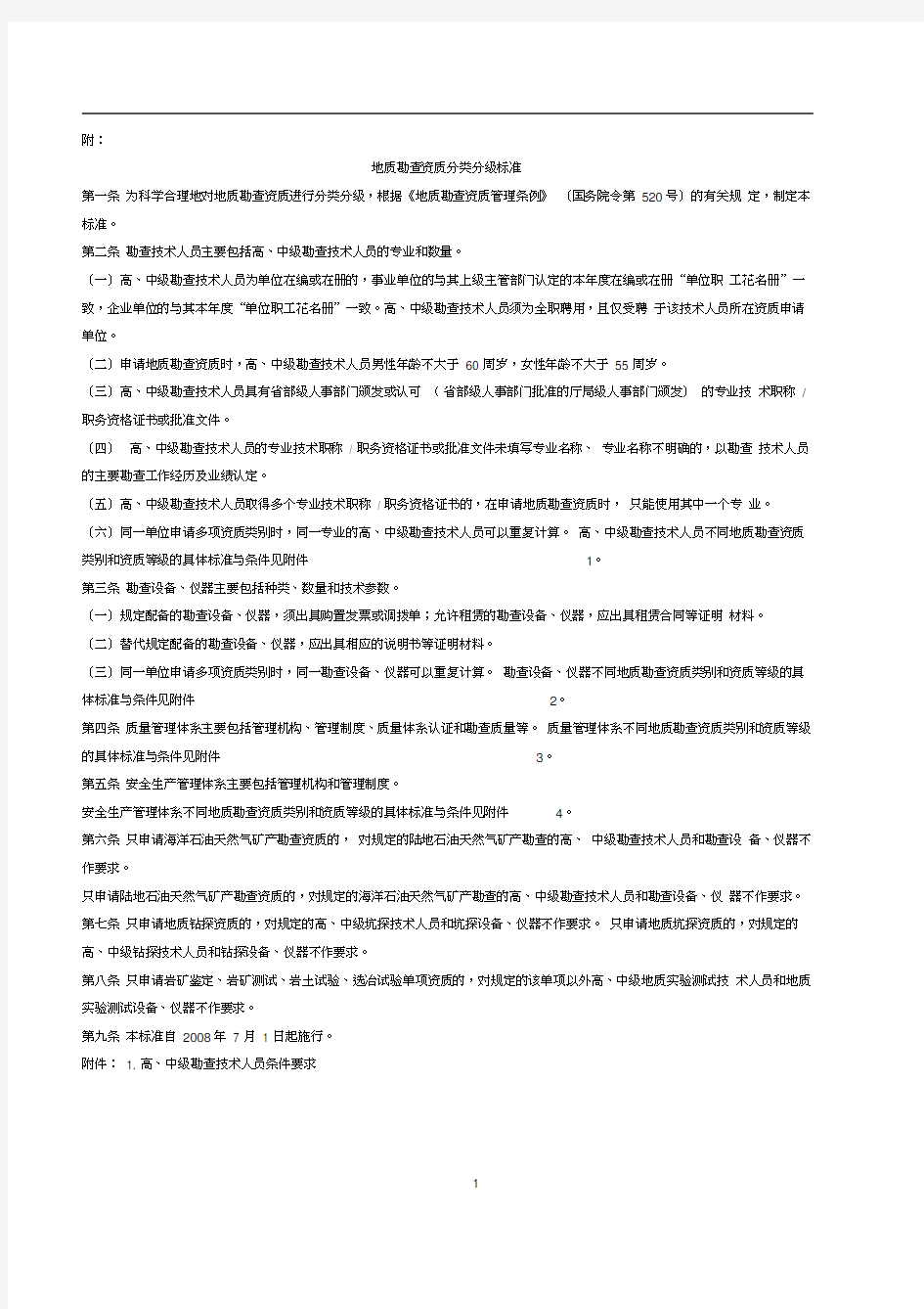 地质勘查资质分类分级标准