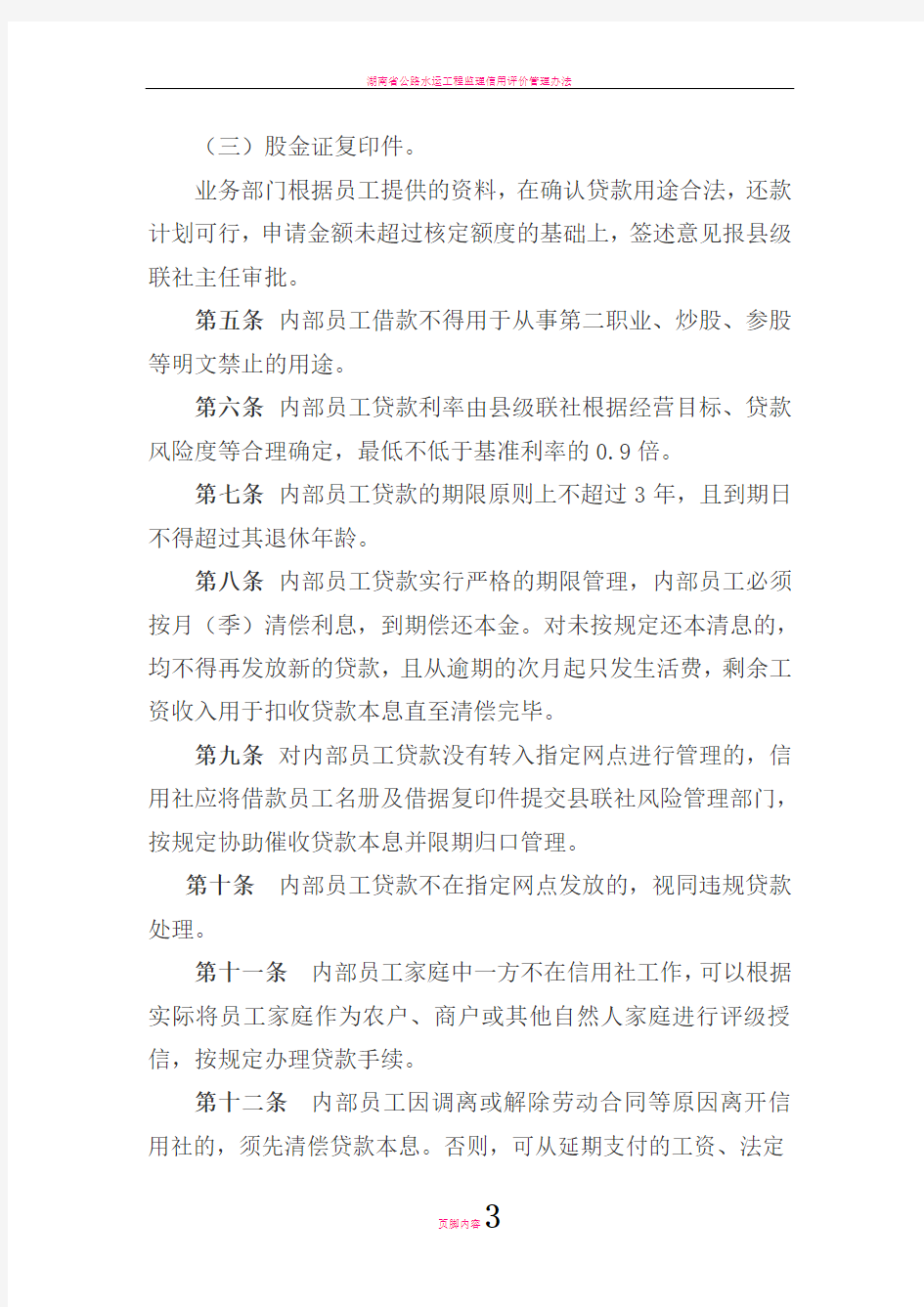 湖南省农村信用社内部员工工资担保贷款管理办法