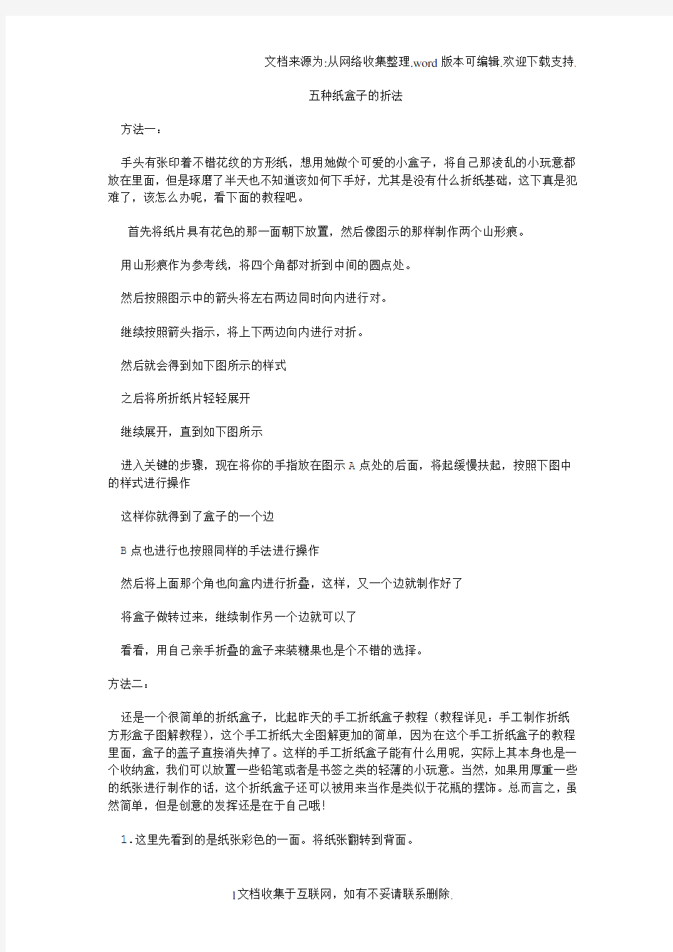 五种纸盒子的折法