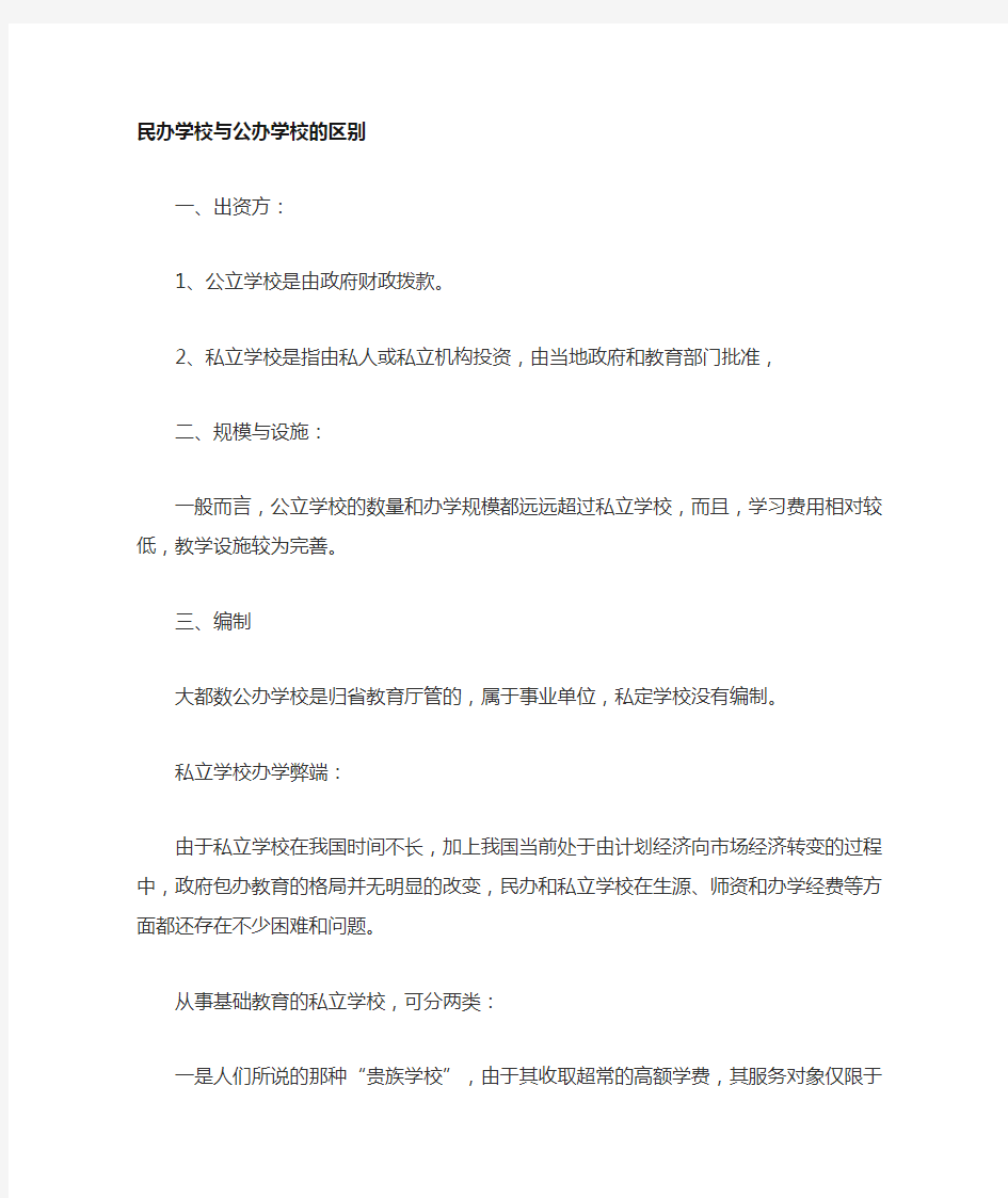 私立和公立学校的区别