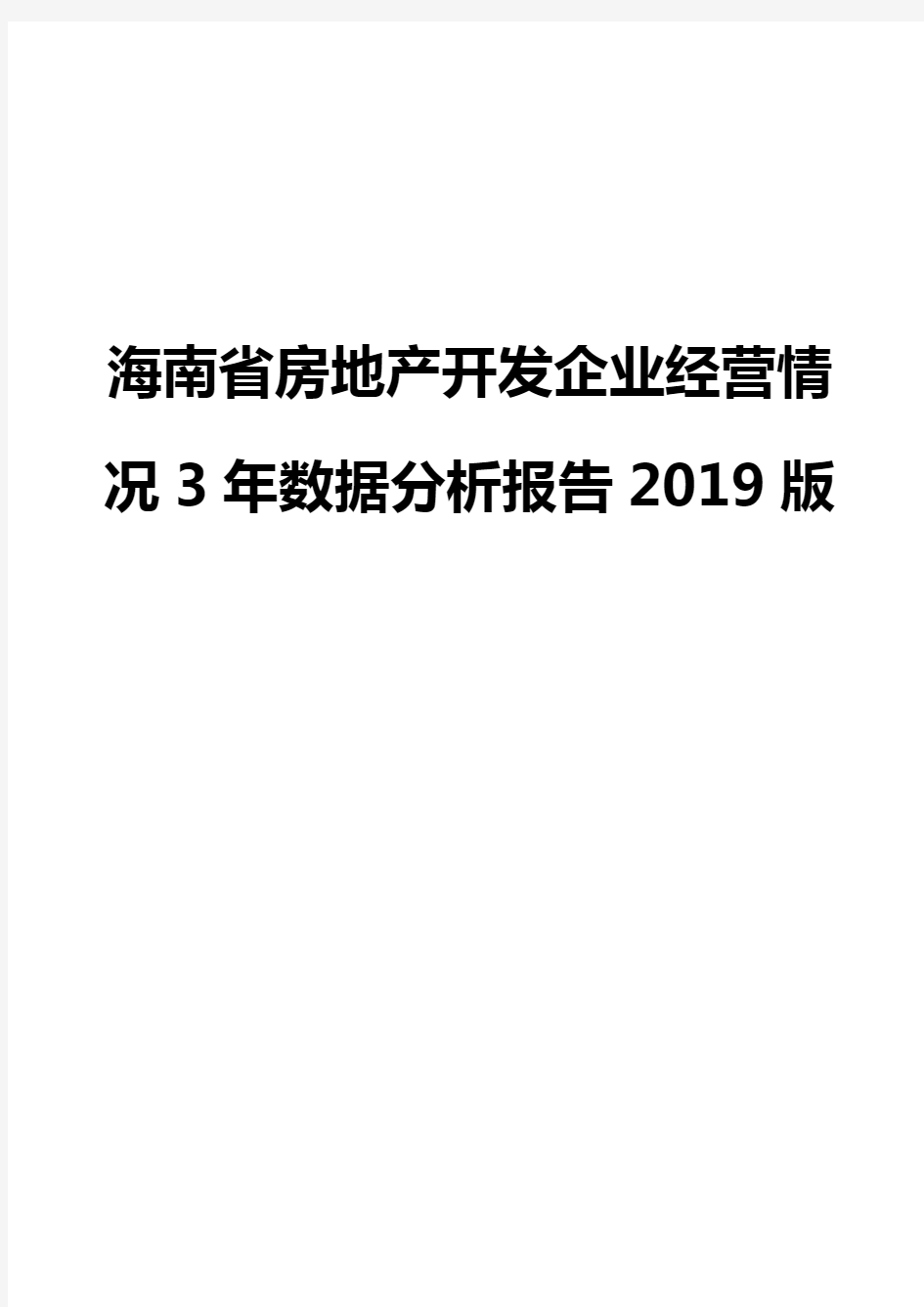 海南省房地产开发企业经营情况3年数据分析报告2019版